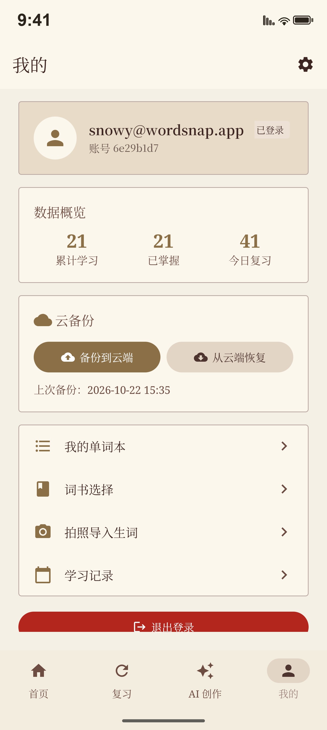 我的页面：学习数据、云备份与跨设备恢复